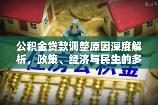乐清公积金贷款调整原因深度解析，政策、经济与民生的多重考量