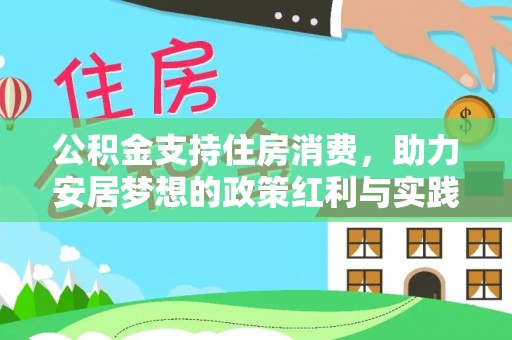 武威公积金支持住房消费，助力安居梦想的政策红利与实践
