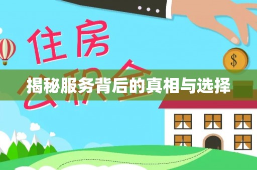 墨竹工卡揭秘服务背后的真相与选择
