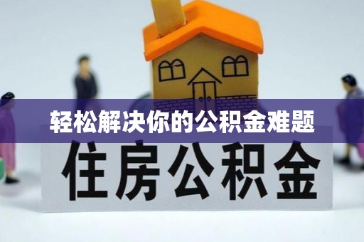 勃利轻松解决你的公积金难题