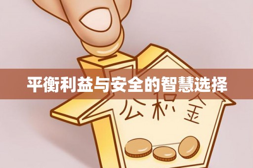离岛平衡利益与安全的智慧选择