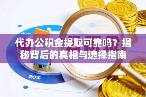 离岛代办公积金提取可靠吗？揭秘背后的真相与选择指南