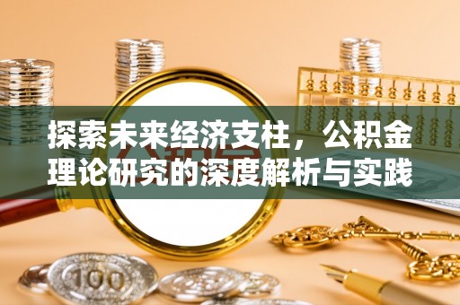 离岛探索未来经济支柱，公积金理论研究的深度解析与实践意义