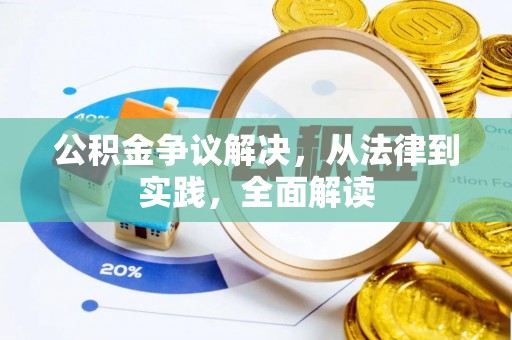 离岛公积金争议解决，从法律到实践，全面解读