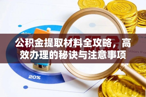 曲靖公积金提取材料全攻略，高效办理的秘诀与注意事项