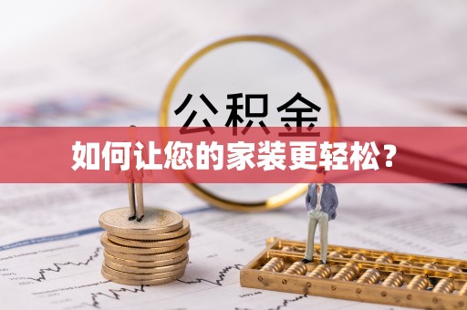 曲靖如何让您的家装更轻松？