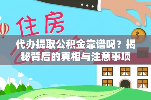曲靖代办提取公积金靠谱吗？揭秘背后的真相与注意事项