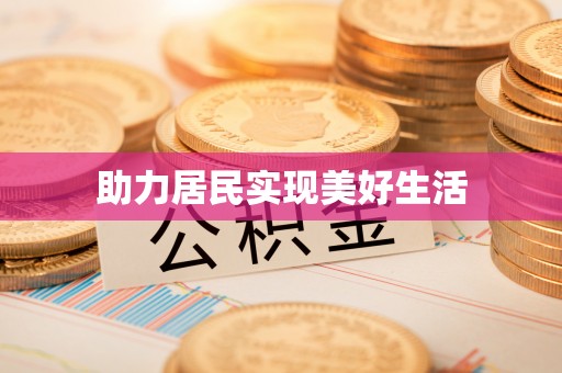 曲靖助力居民实现美好生活