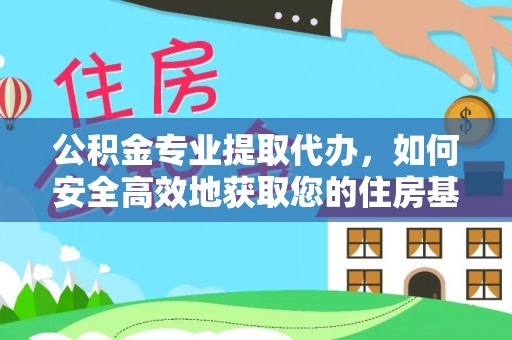 珠晖公积金专业提取代办，如何安全高效地获取您的住房基金