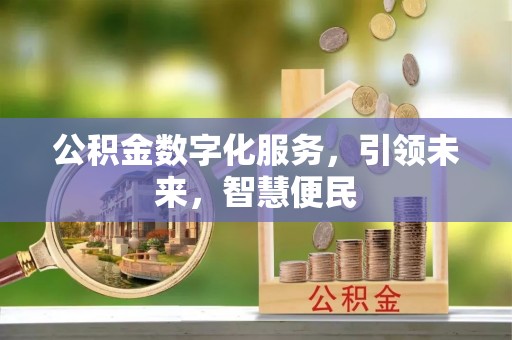 珠晖公积金数字化服务，引领未来，智慧便民