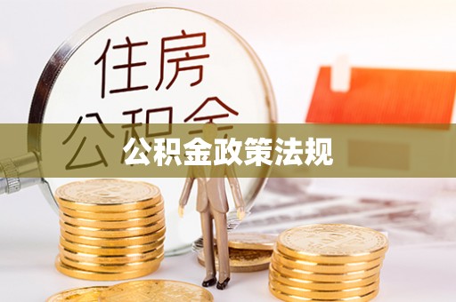 城子河公积金政策法规