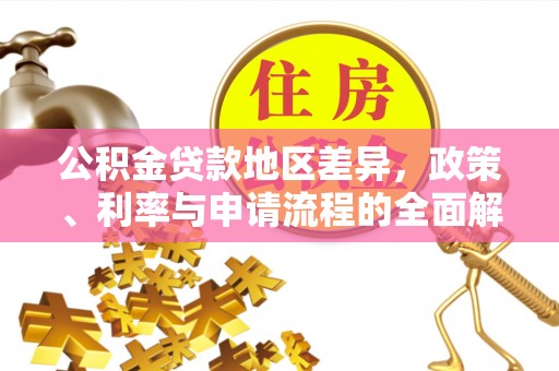 临洮公积金贷款地区差异，政策、利率与申请流程的全面解析