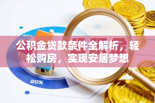 临洮公积金贷款条件全解析，轻松购房，实现安居梦想