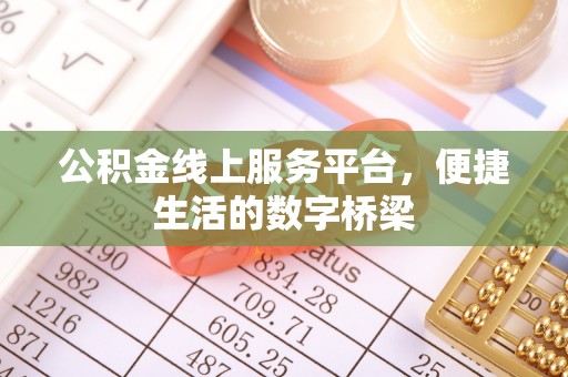临洮公积金线上服务平台，便捷生活的数字桥梁
