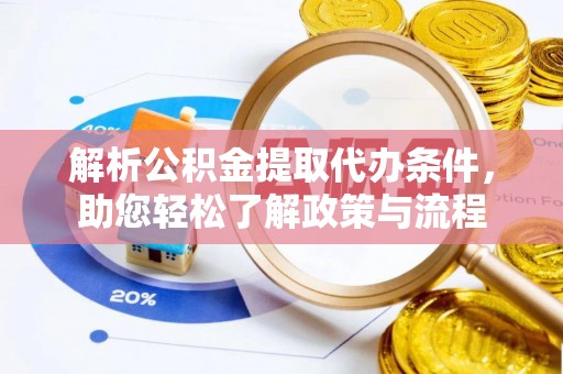花莲解析公积金提取代办条件，助您轻松了解政策与流程