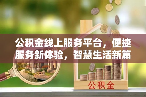 花莲公积金线上服务平台，便捷服务新体验，智慧生活新篇章