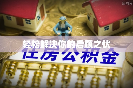 武威轻松解决你的后顾之忧