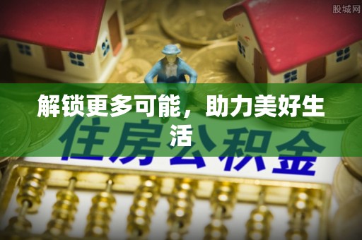 武威解锁更多可能，助力美好生活