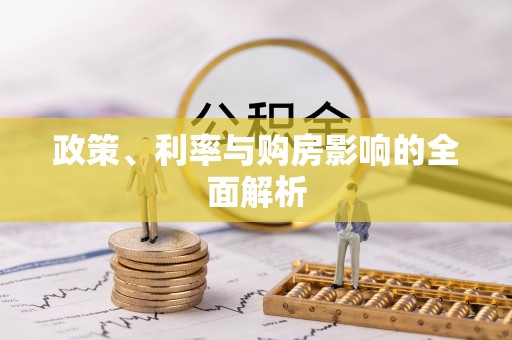 武威政策、利率与购房影响的全面解析