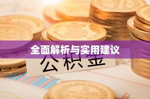 武威全面解析与实用建议