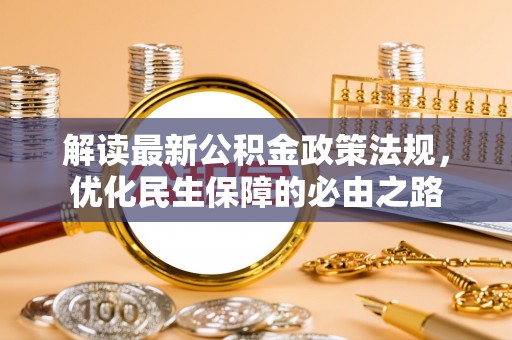 尚义解读最新公积金政策法规，优化民生保障的必由之路