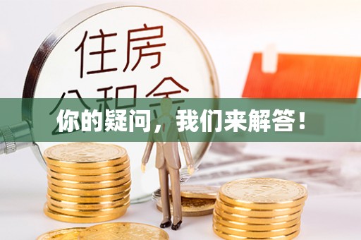 尚义你的疑问，我们来解答！