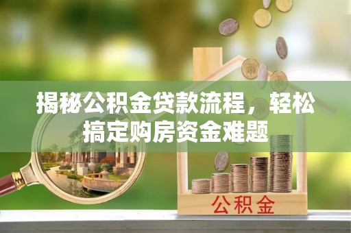 尚义揭秘公积金贷款流程，轻松搞定购房资金难题