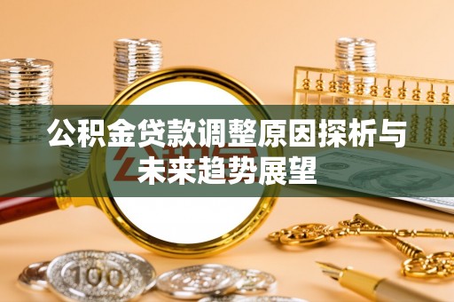 东台公积金贷款调整原因探析与未来趋势展望