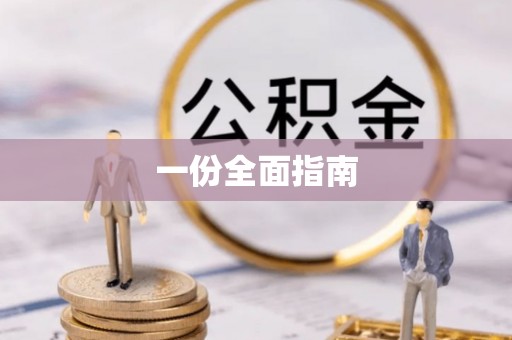 浦东一份全面指南