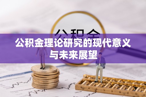 敦化公积金理论研究的现代意义与未来展望