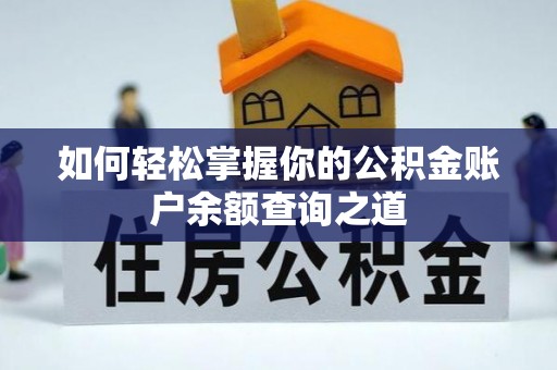 敦化如何轻松掌握你的公积金账户余额查询之道