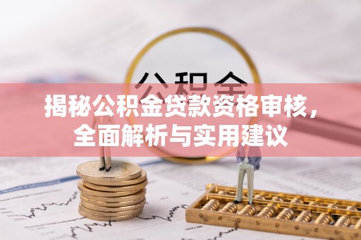 兴安揭秘公积金贷款资格审核，全面解析与实用建议