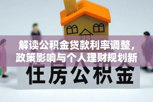 兴安解读公积金贷款利率调整，政策影响与个人理财规划新思路