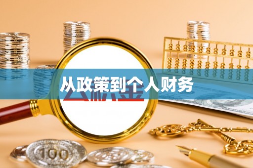 麻城从政策到个人财务