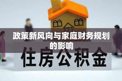 麻城政策新风向与家庭财务规划的影响