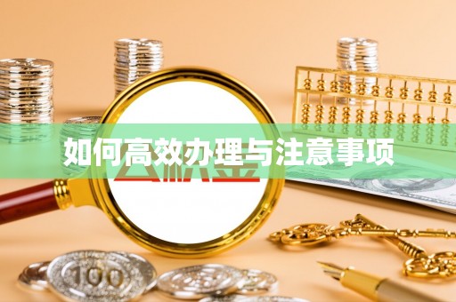 麻城如何高效办理与注意事项