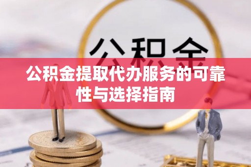 邯山公积金提取代办服务的可靠性与选择指南