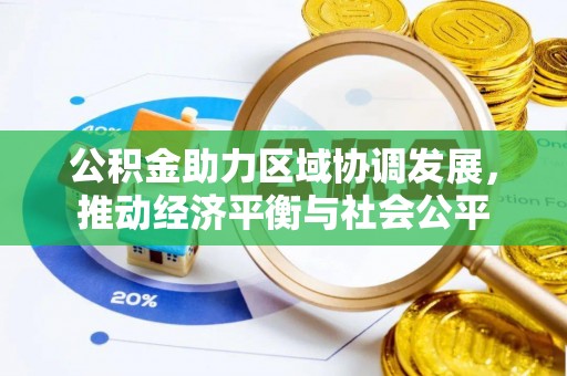 邯山公积金助力区域协调发展，推动经济平衡与社会公平