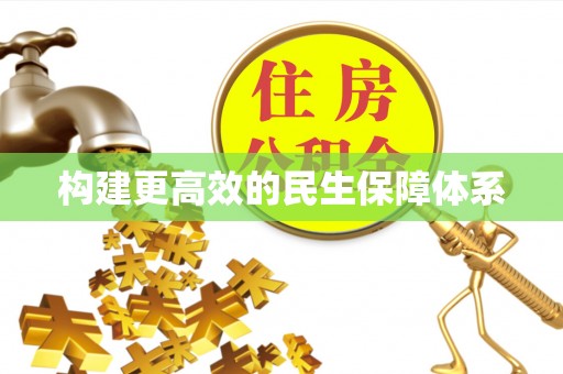 邯山构建更高效的民生保障体系