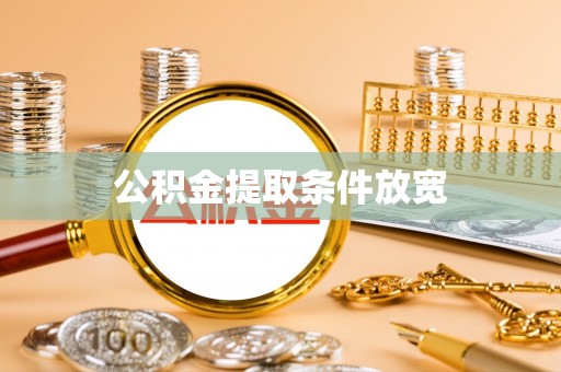 邯山公积金提取条件放宽