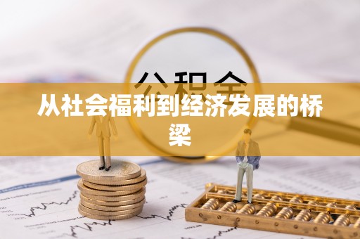 邯山从社会福利到经济发展的桥梁
