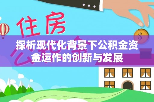 盐埕探析现代化背景下公积金资金运作的创新与发展