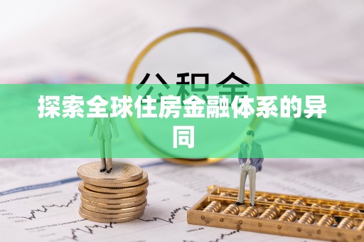 盐埕探索全球住房金融体系的异同