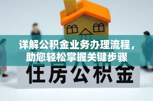 盐埕详解公积金业务办理流程，助您轻松掌握关键步骤