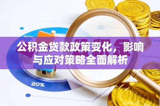 贺兰公积金贷款政策变化，影响与应对策略全面解析