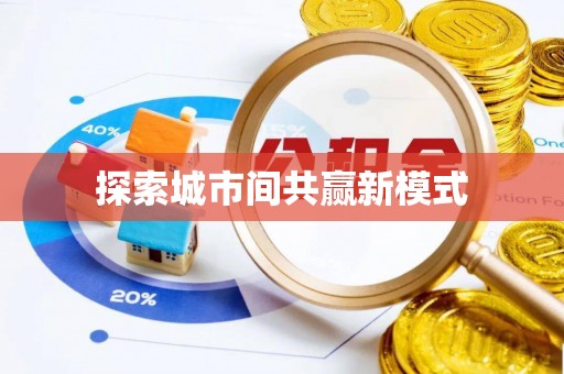 贺兰探索城市间共赢新模式