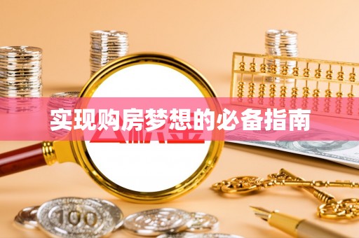 迎泽实现购房梦想的必备指南