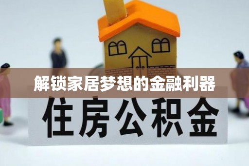 迎泽解锁家居梦想的金融利器