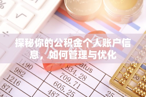 岳池探秘你的公积金个人账户信息，如何管理与优化