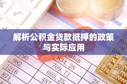 台州解析公积金贷款抵押的政策与实际应用